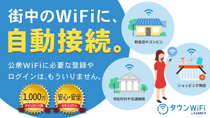 タウンWiFi