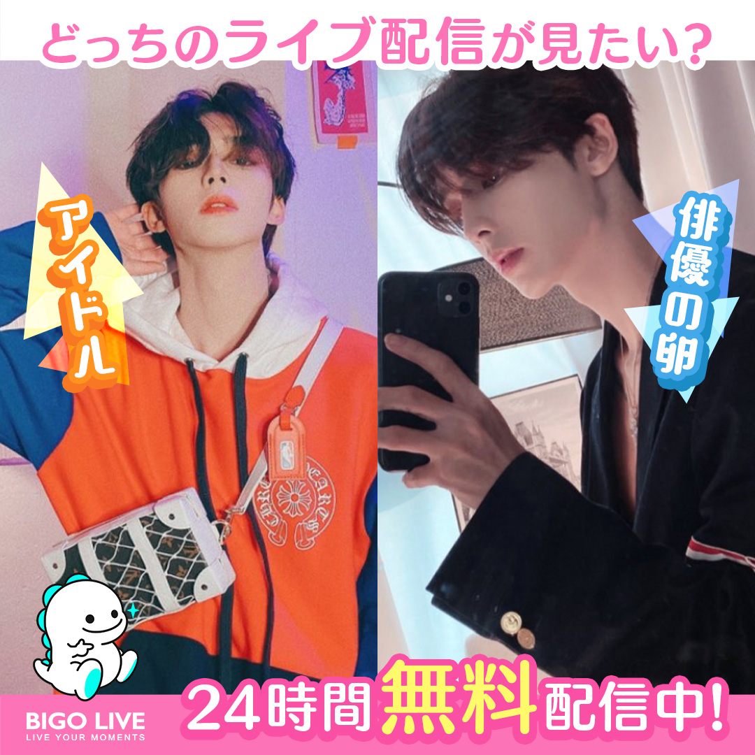 BIGO LIVE　ビゴライブ
