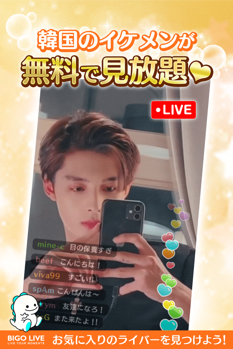 BIGO LIVE　ビゴライブ