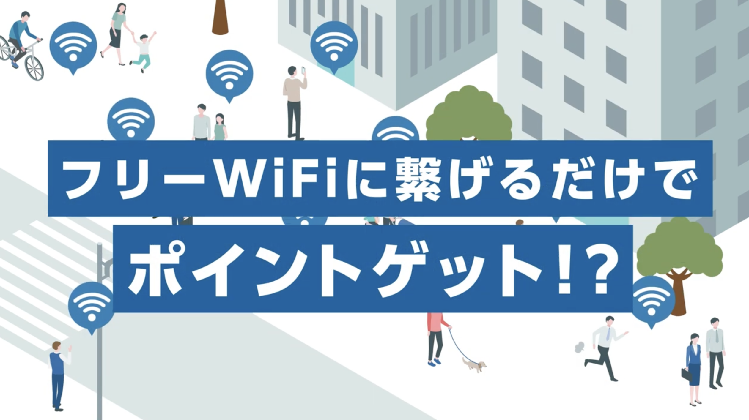 タウンWiFi