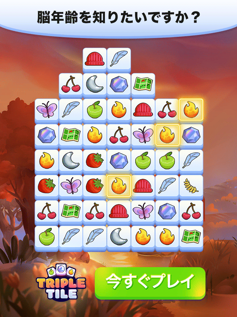 トリプルタイル